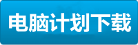 顺盈电脑挂机下载地址