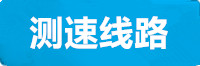 辉达测速线路